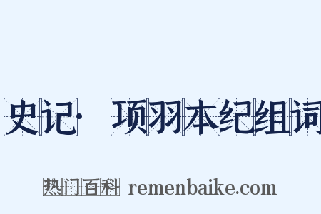 史记·项羽本纪组词是什么意思的图片